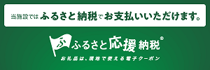 当施設ではふるさと納税でお支払いいただけます。