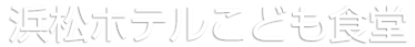 浜松ホテルこども食堂
